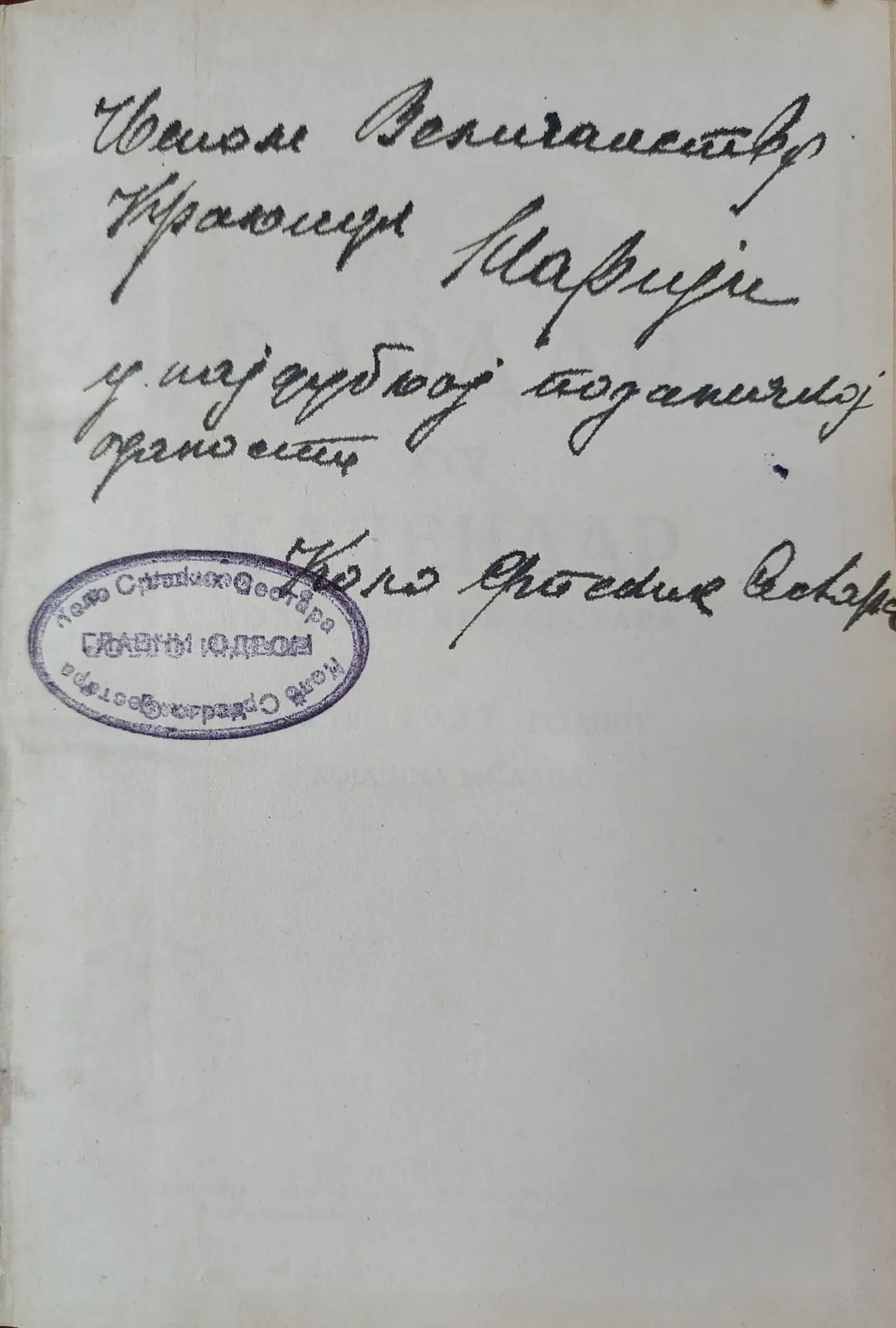 Рукописна посвета краљици Марији у календару „Вардар“